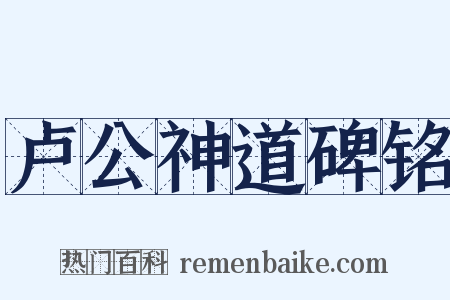 卢公神道碑铭是什么意思的图片